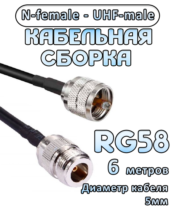 Кабельная сборка 50 Ом на RG-58 с разъемами UHF-male - N-female, 6 метров