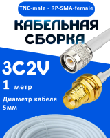 Кабельная сборка 75 Ом на 3C-2V белого цвета с разъемами TNC-male - RP-SMA-female, 1 метр