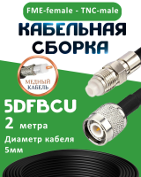 Медная кабельная сборка 5D-FB CU с разъемами FME-female - TNC-male, 2 метра