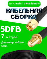 Кабельная сборка 5D-FB с разъемами SMA-male - SMA-female, 7 метров