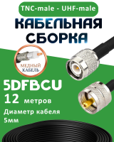Медная кабельная сборка 5D-FB CU с разъемами TNC-male - UHF-male, 12 метров