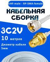Кабельная сборка 75 Ом на 3C-2V белого цвета с разъемами UHF-male - RP-SMA-female, 10 метров