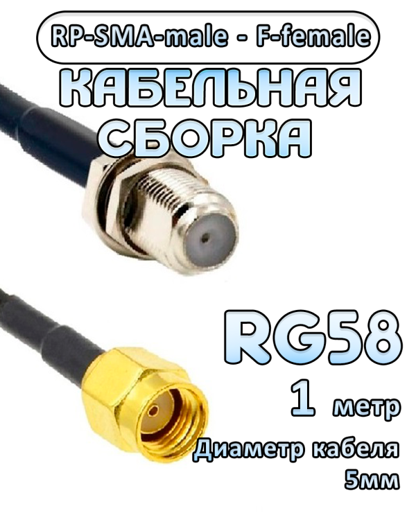 Кабельная сборка 50 Ом на RG-58 с разъемами RP-SMA-male - F-female, 1 метр