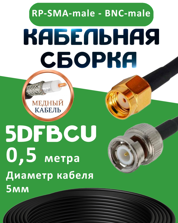 Медная кабельная сборка 5D-FB CU с разъемами RP-SMA-male - BNC-male, 0,5 метра