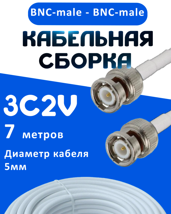 Кабельная сборка 75 Ом на 3C-2V белого цвета с разъемами BNC-male - BNC-male, 7 метров