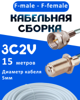 Кабельная сборка 75 Ом на 3C-2V белого цвета с разъемами F-male - F-female, 15 метров