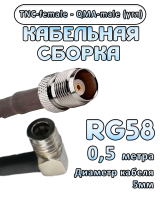 Кабельная сборка 50 Ом на RG-58 с разъемами TNC-female - QMA-male (угловой), 0,5 метра