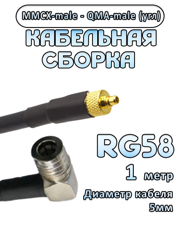 Кабельная сборка 50 Ом на RG-58 с разъемами MMCX-male - QMA-male (угловой), 1 метр
