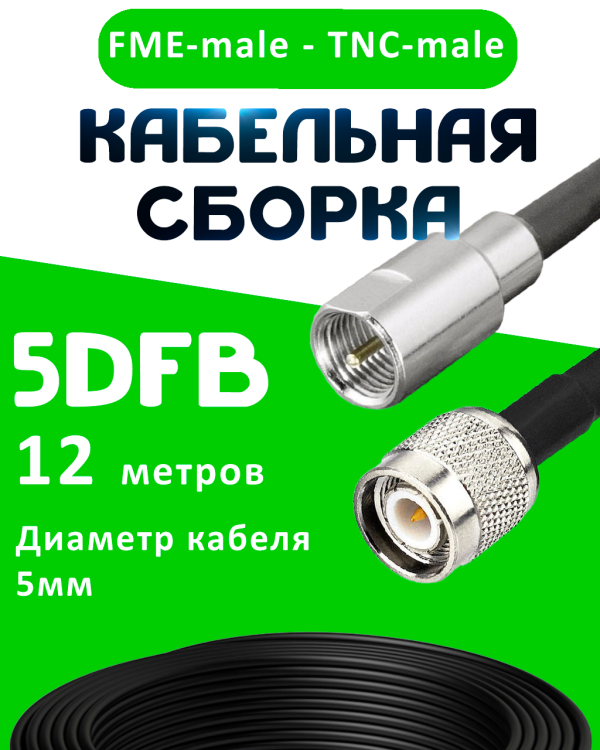 Кабельная сборка 5D-FB с разъемами FME-male - TNC-male, 12 метров Кабельная сборка 5D-FB с разъемами FME-male - TNC-male, 12 метров