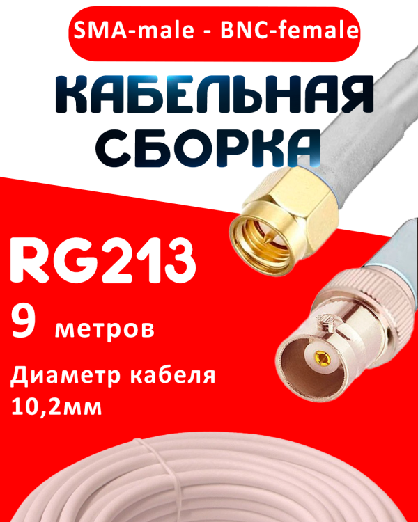 Кабельная сборка RG-213 белого цвета с разъемами SMA-male - BNC-female, 9 метров