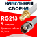 Кабельная сборка RG-213 белого цвета с разъемами SMA-female - TNC-female, 5 метров