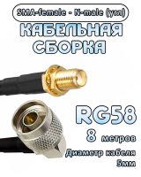 Кабельная сборка RG-58 с разъемами N-male (угловой) - SMA-female, 8 метров