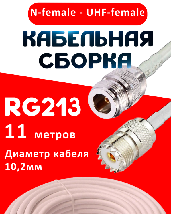 Кабельная сборка RG-213 белого цвета с разъемами N-female - UHF-female, 11 метров