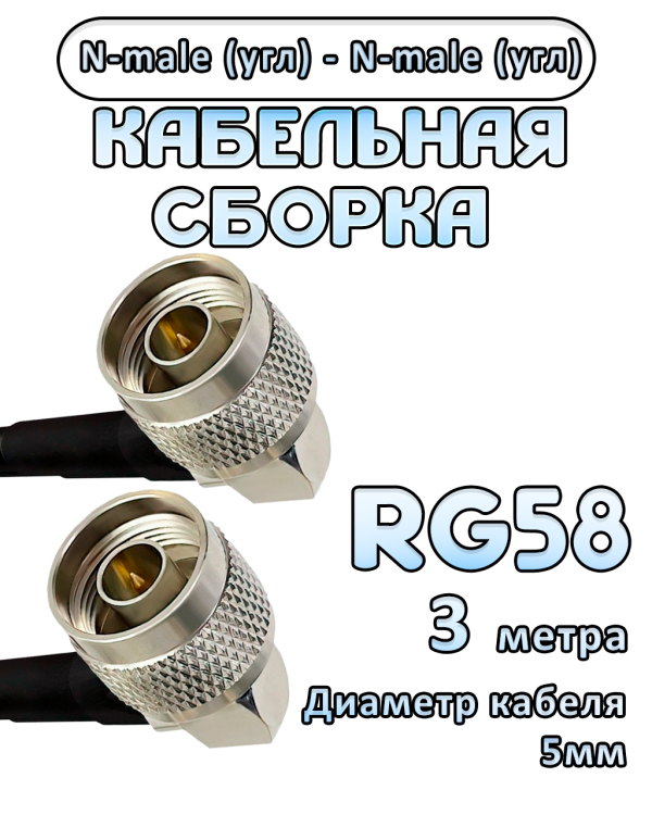 Кабельная сборка RG-58 с разъемами N-male (угловой) - N-male (угловой), 3 метра Кабельная сборка RG-58 с разъемами N-male (угловой) - N-male (угловой), 3 метра