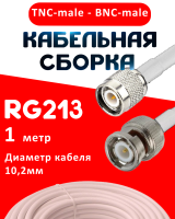Кабельная сборка RG-213 белого цвета с разъемами TNC-male - BNC-male, 1 метр