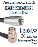 Кабельная сборка 50 Ом на RG-58 с разъемами BNC-male (угловой) - FME-male, 20 метров