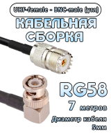 Кабельная сборка 50 Ом на RG-58 с разъемами BNC-male (угловой) - UHF-female, 7 метров