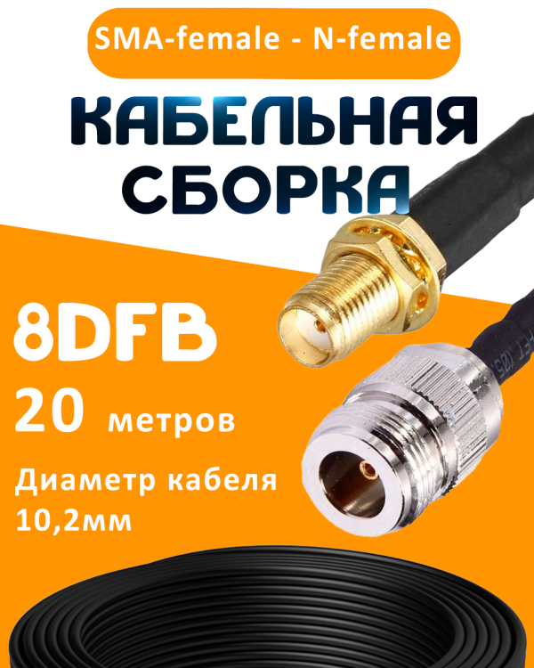Кабельная сборка 8D-FB с разъемами SMA-female - N-female, 20 метров Кабельная сборка 8D-FB с разъемами SMA-female - N-female, 20 метров