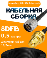 Кабельная сборка 8D-FB с разъемами N-male - RP-SMA-female, 0,5 метра