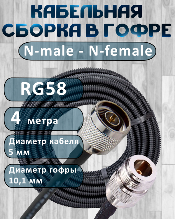 Кабельная сборка на RG-58 в гофре с разъемами N-male - N-female, 4 метра