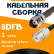 Кабельная сборка 8D-FB с разъемами TNC-female - UHF-female, 1 метр Кабельная сборка 8D-FB с разъемами TNC-female - UHF-female, 1 метр