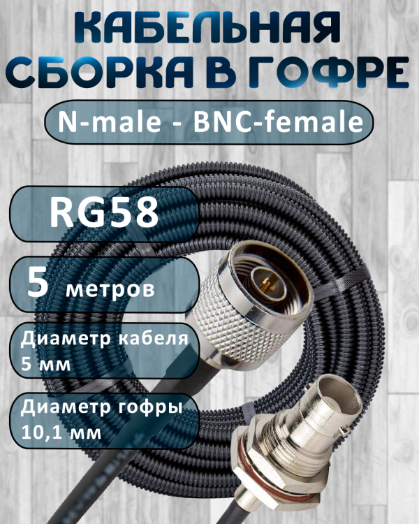 Кабельная сборка на RG-58 в гофре с разъемами N-male - BNC-female, 5 метров