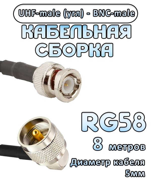 Кабельная сборка 50 Ом на RG-58 с разъемами UHF-male (угловой) - BNC-male, 8 метров Кабельная сборка 50 Ом на RG-58 с разъемами UHF-male (угловой) - BNC-male, 8 метров