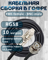 Кабельная сборка на RG-58 в гофре с разъемами FME-female - BNC-male, 10 метров