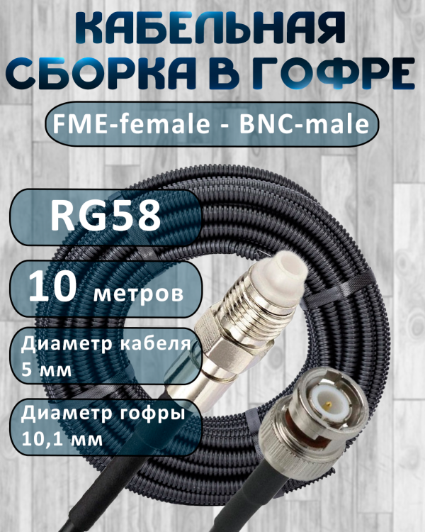 Кабельная сборка на RG-58 в гофре с разъемами FME-female - BNC-male, 10 метров