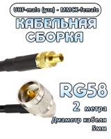 Кабельная сборка 50 Ом на RG-58 с разъемами UHF-male (угловой) - MMCX-female, 2 метра