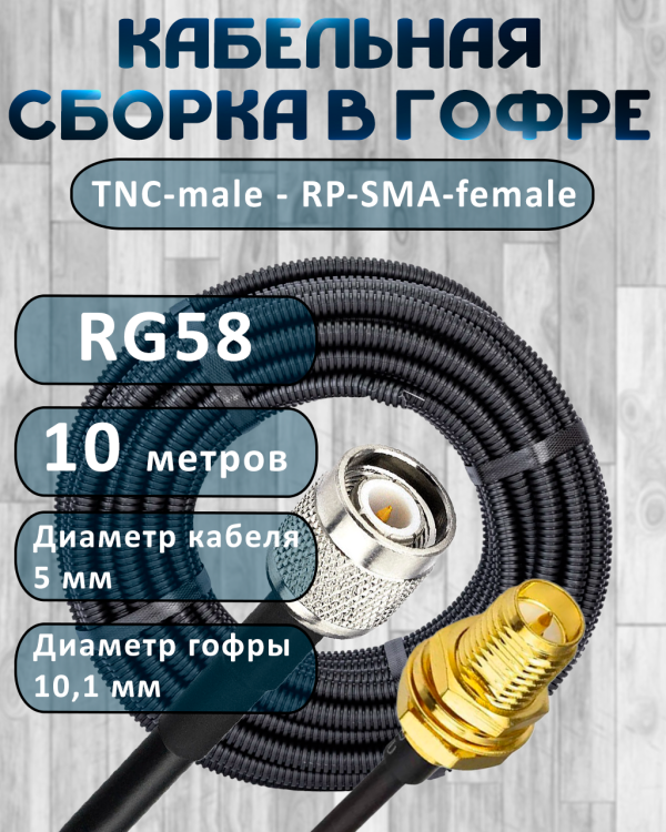 Кабельная сборка на RG-58 в гофре с разъемами TNC-male - RP-SMA-female, 10 метров