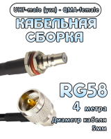 Кабельная сборка 50 Ом на RG-58 с разъемами UHF-male (угловой) - QMA-female, 4 метра