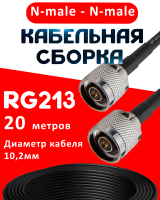 Кабельная сборка RG-213 с разъемами N-male - N-male, 20 метров