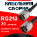 Кабельная сборка RG-213 с разъемами N-male - N-male, 20 метров