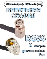 Кабельная сборка 50 Ом на RG-58 с разъемами UHF-male (угловой) - BNC-male (угловой), 6 метров