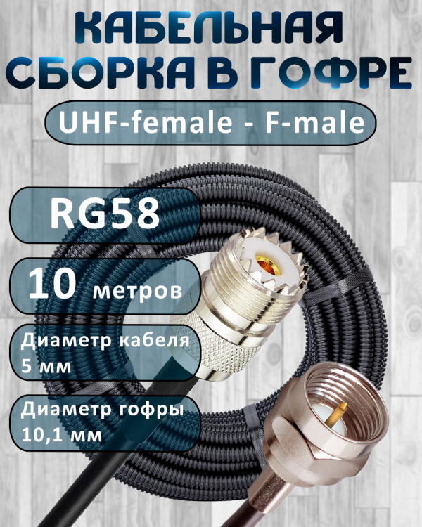 Кабельная сборка на RG-58 в гофре с разъемами UHF-female - F-male, 10 метров