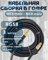 Кабельная сборка на RG-58 в гофре с разъемами MCX-male - MCX-male, 3 метра