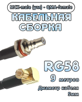 Кабельная сборка 50 Ом на RG-58 с разъемами MCX-male (угловой) - QMA-female, 9 метров