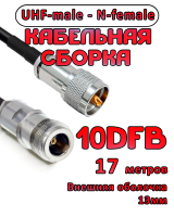 Кабельная сборка 10D-FB с разъемами UHF-male - N-female, 17 метров