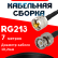 Кабельная сборка RG-213 с разъемами UHF-male - BNC-male, 7 метров Кабельная сборка RG-213 с разъемами UHF-male - BNC-male, 7 метров