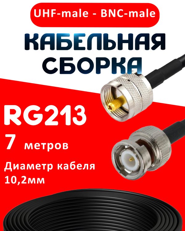Кабельная сборка RG-213 с разъемами UHF-male - BNC-male, 7 метров Кабельная сборка RG-213 с разъемами UHF-male - BNC-male, 7 метров