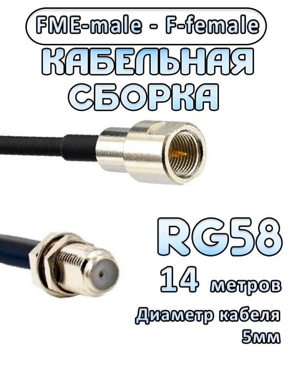 Кабельная сборка 50 Ом на RG-58 с разъемами FME-male - F-female, 14 метров