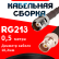 Кабельная сборка RG-213 с разъемами TNC-female - BNC-female, 0,5 метра Кабельная сборка RG-213 с разъемами TNC-female - BNC-female, 0,5 метра