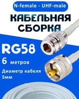 Кабельная сборка 50 Ом на RG-58 белого цвета с разъемами N-female - UHF-male, 6 метров