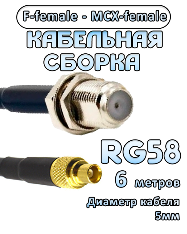 Кабельная сборка 50 Ом на RG-58 с разъемами F-female - MCX-female, 6 метров