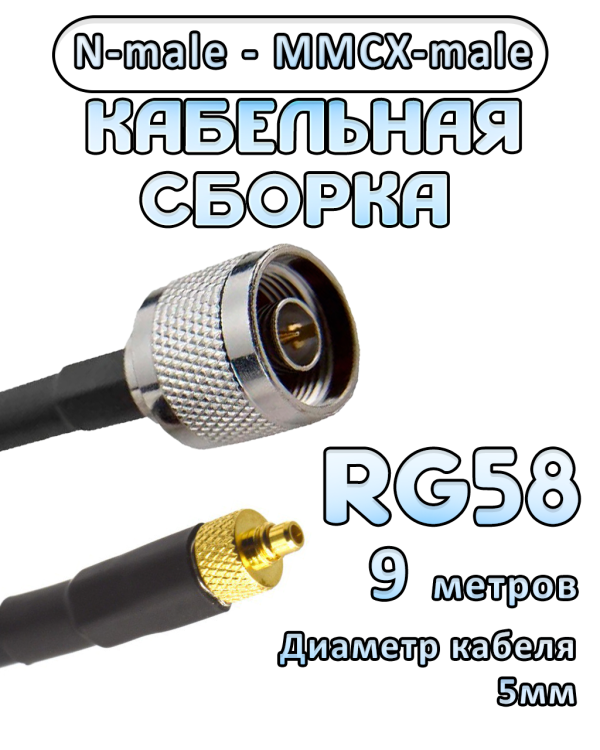 Кабельная сборка 50 Ом на RG-58 с разъемами N-male - MMCX-male, 9 метров