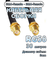 Кабельная сборка RG-58 с разъемами SMA-female - SMA-female, 30 метров