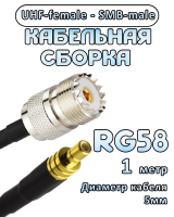 Кабельная сборка 50 Ом на RG-58 с разъемами UHF-female - SMB-male, 1 метр