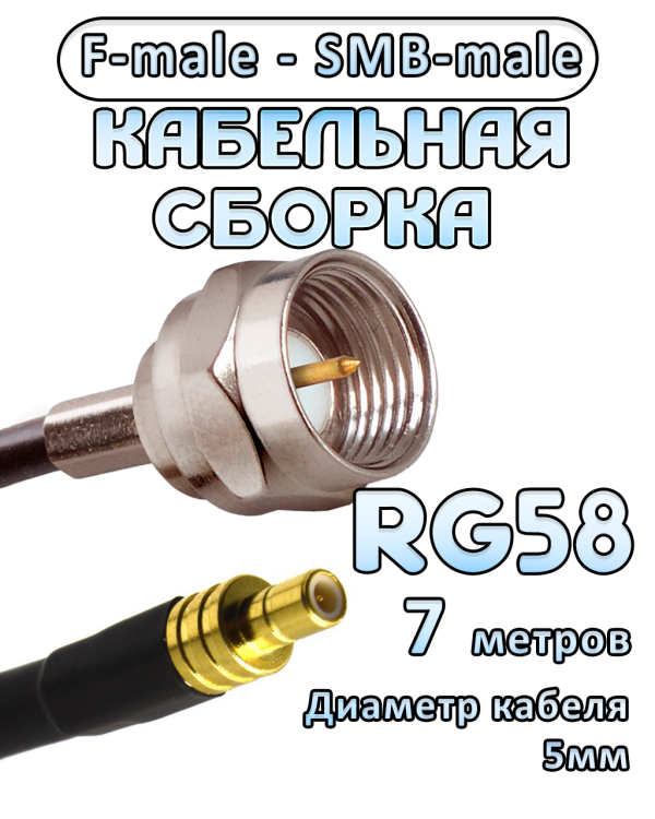 Кабельная сборка 50 Ом на RG-58 с разъемами F-male - SMB-male, 7 метров
