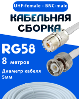 Кабельная сборка 50 Ом на RG-58 белого цвета с разъемами UHF-female - BNC-male, 8 метров